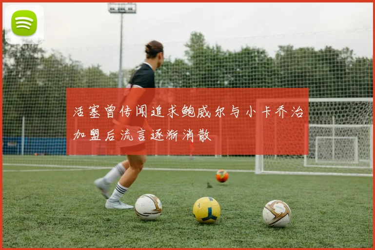 活塞曾传闻追求鲍威尔与小卡乔治加盟后流言逐渐消散