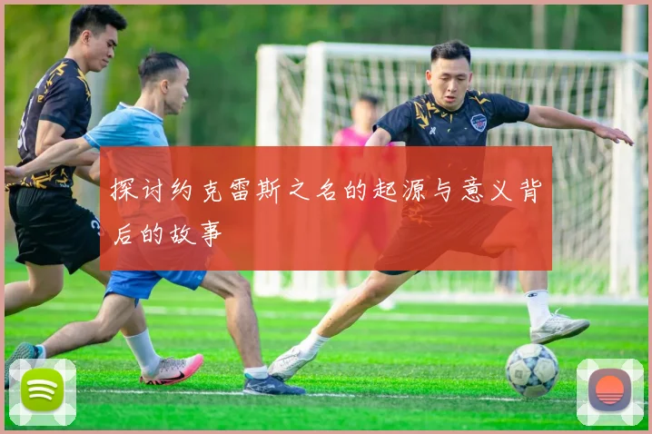 探讨约克雷斯之名的起源与意义背后的故事