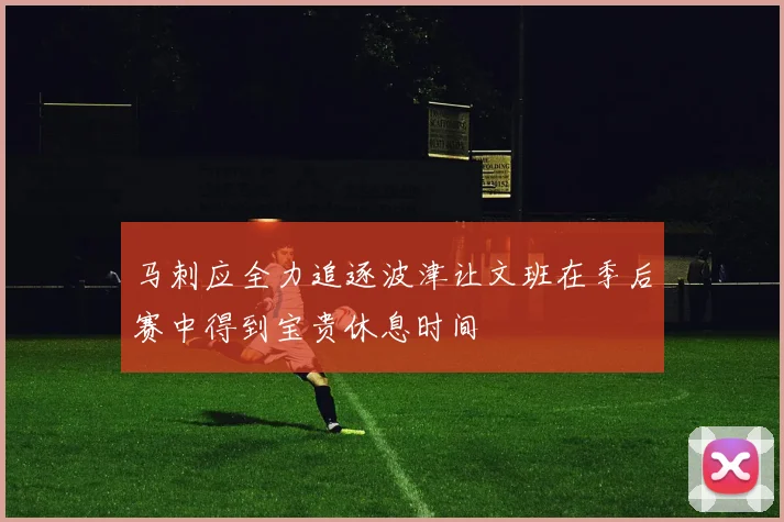 马刺应全力追逐波津让文班在季后赛中得到宝贵休息时间