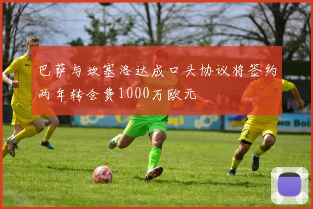 巴萨与坎塞洛达成口头协议将签约两年转会费1000万欧元